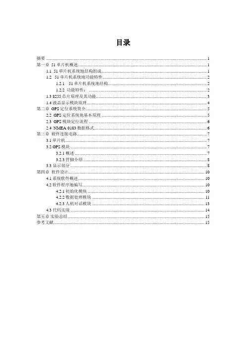 基于51单片机的GPS定位系统的设计