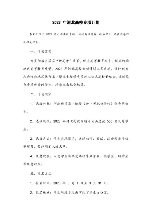 2023年河北高校专项计划