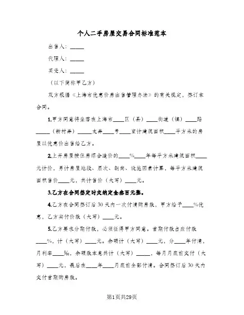 个人二手房屋交易合同标准范本(七篇)
