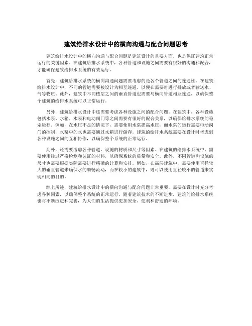 建筑给排水设计中的横向沟通与配合问题思考