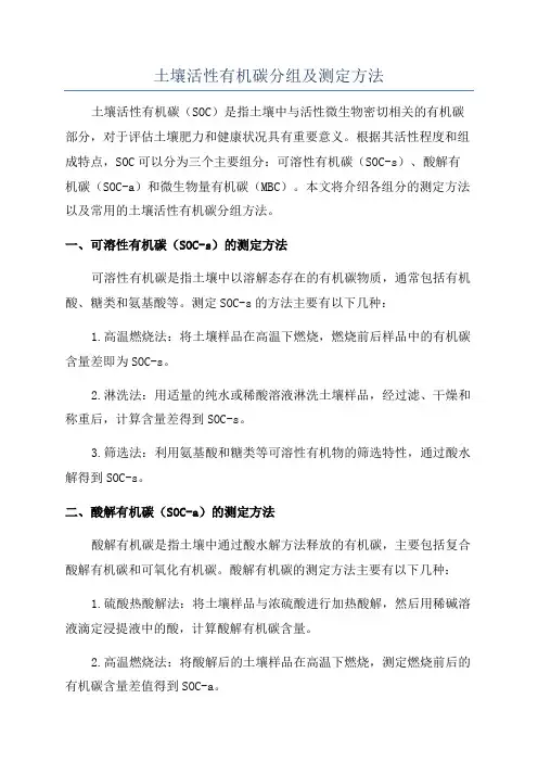 土壤活性有机碳分组及测定方法