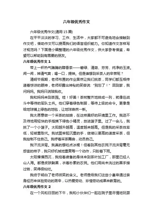 六年级优秀作文（通用15篇）