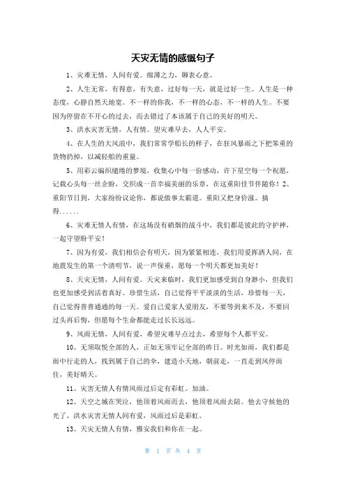 天灾无情的感慨句子