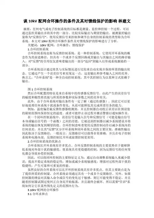 谈10kV配网合环操作的条件及其对馈线保护的影响 林建文