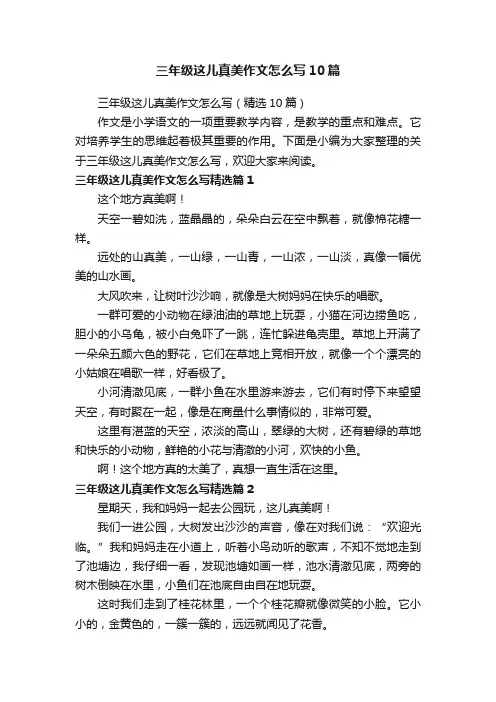 三年级这儿真美作文怎么写（精选10篇）