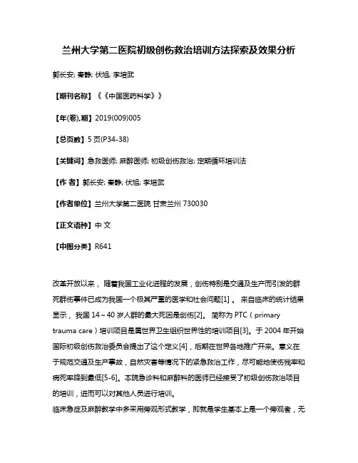 兰州大学第二医院初级创伤救治培训方法探索及效果分析