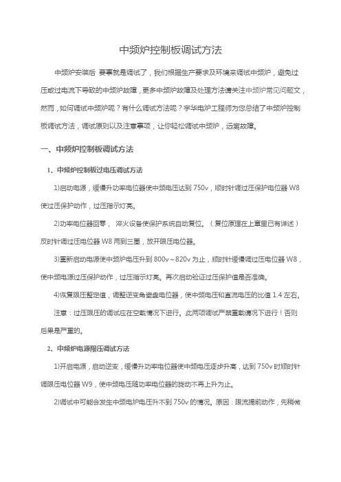 中频炉控制板调试方法