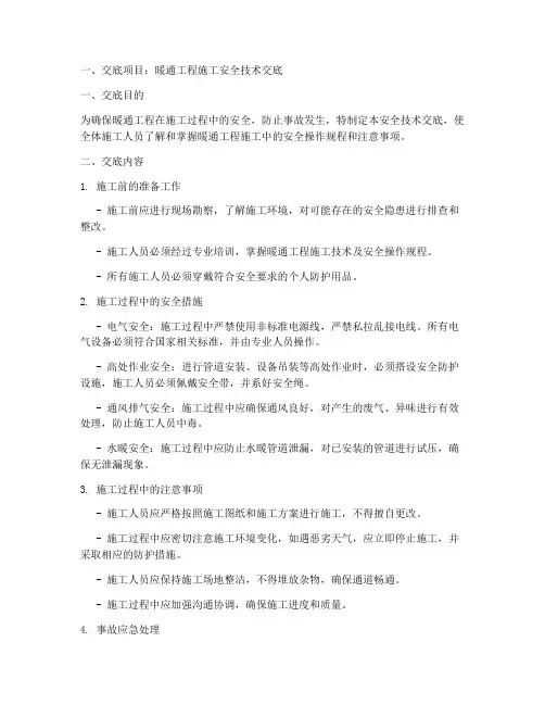 暧通安全技术交底模板