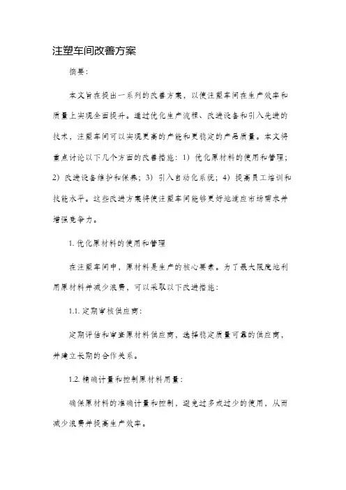 注塑车间改善方案