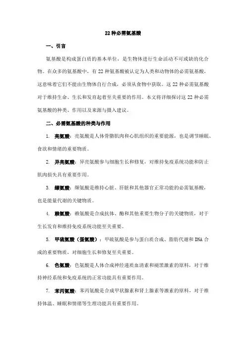 22种必需氨基酸
