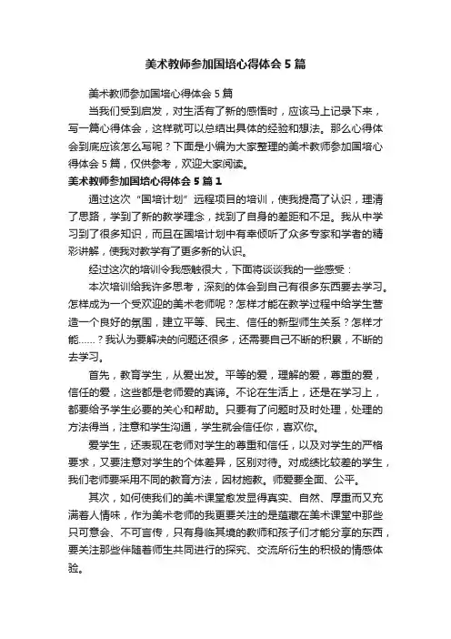 美术教师参加国培心得体会5篇