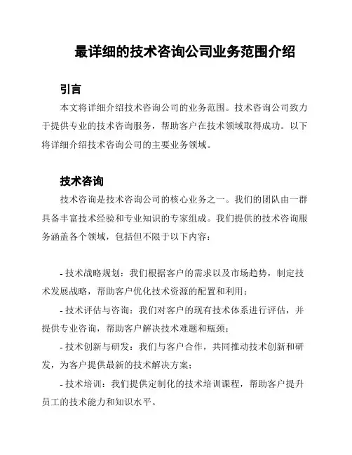 最详细的技术咨询公司业务范围介绍