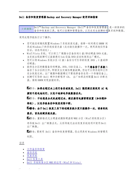 Dell-备份和恢复管理器Backup-and-Recovery-Manager使用详细指南