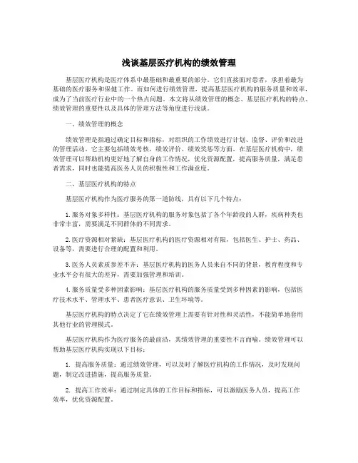 浅谈基层医疗机构的绩效管理