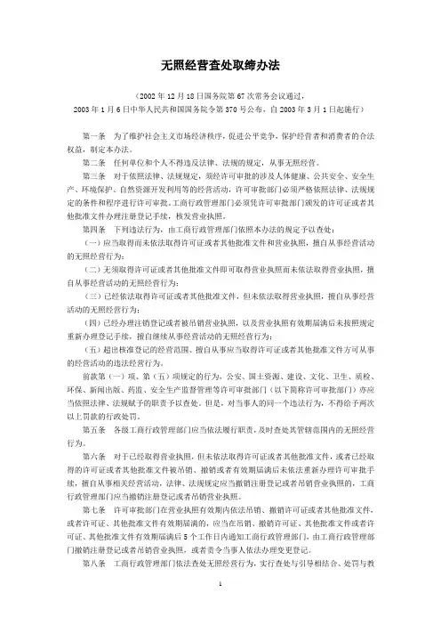 无照经营查处取缔办法(国务院令第370号公布-2003年版本