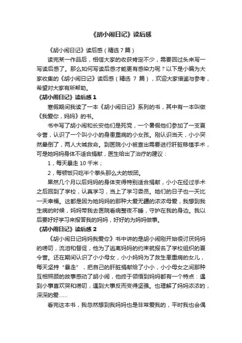 《胡小闹日记》读后感（精选7篇）