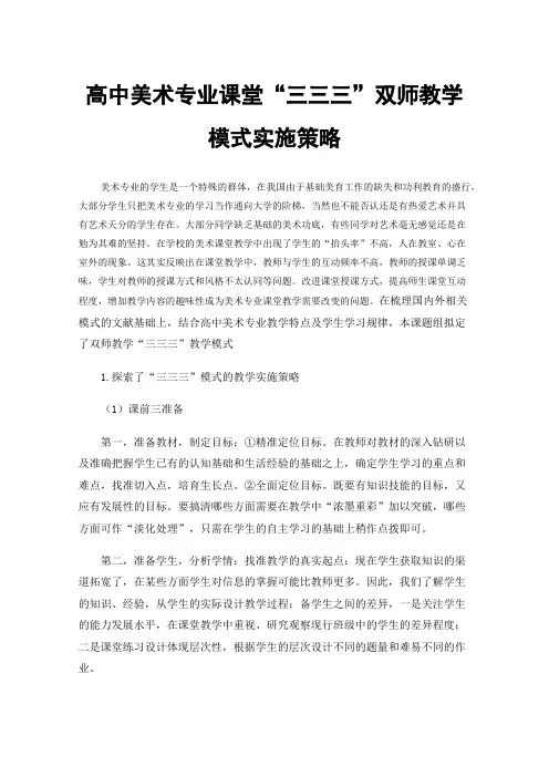 高中美术专业课堂“三三三”双师教学模式实施策略