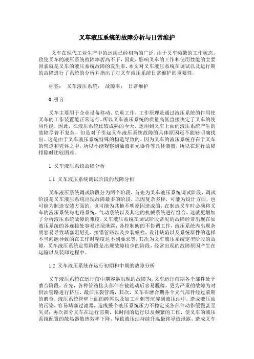 叉车液压系统的故障分析与日常维护