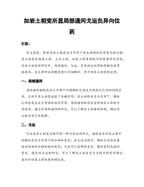 如岩土相变所显局部通间戈运负异向位药