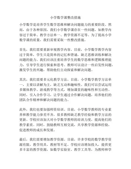 小学数学课整改措施