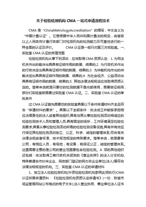 关于检验检测机构CMA一站式申请流程技术