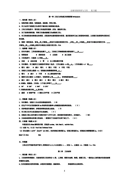 金属切削原理复习题1 (1)