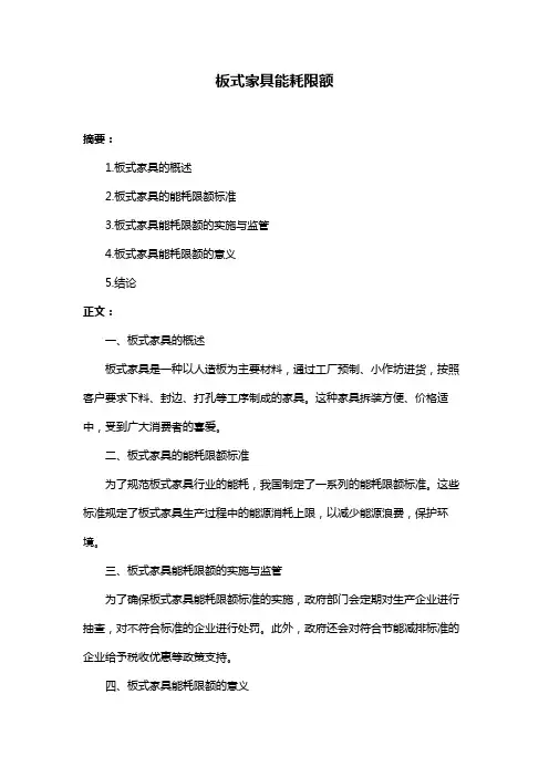 板式家具能耗限额