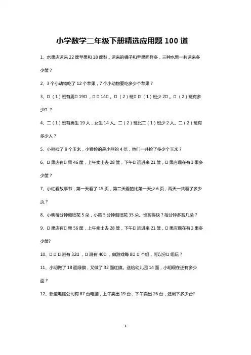 小学二年级下册数学精选应用题专项练习100道-可打印