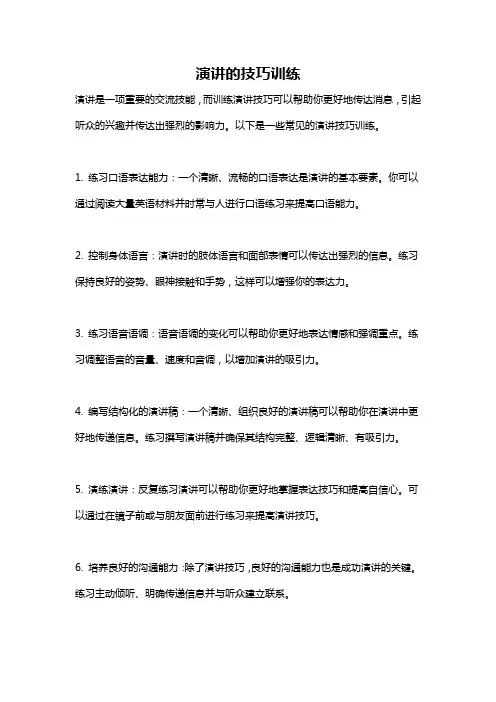 演讲的技巧训练