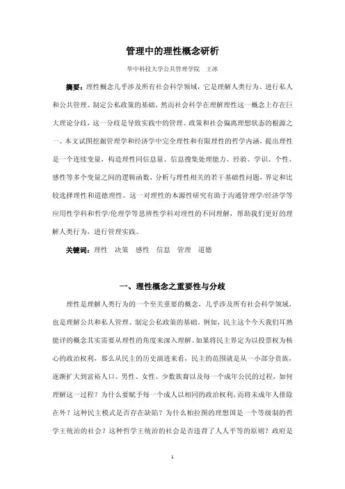 公共管理中的理性概念研析