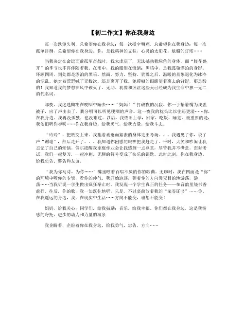 【初二作文】你在我身边