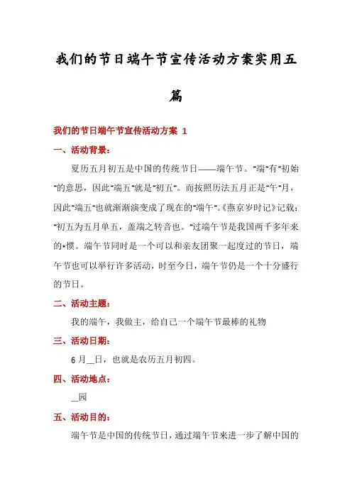我们的节日端午节宣传活动方案实用五篇
