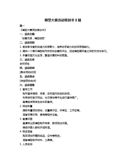 模型大赛活动策划书3篇