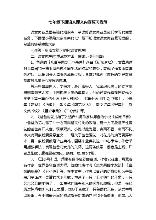 七年级下册语文课文内容复习提纲