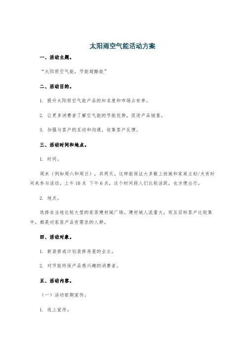 太阳雨空气能活动方案