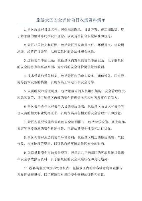 旅游景区安全评价项目收集资料清单