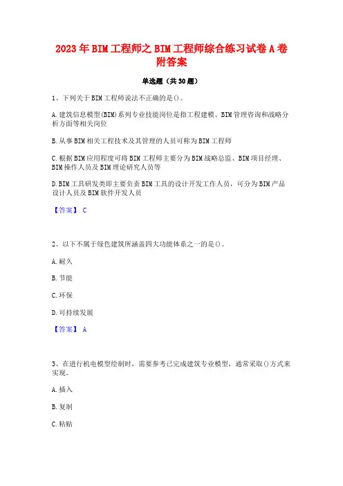 2023年BIM工程师之BIM工程师综合练习试卷A卷附答案