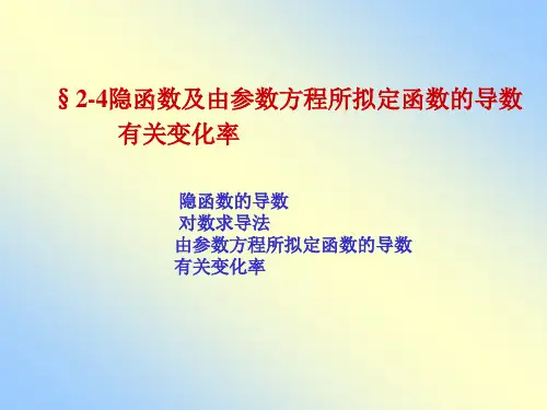 隐函数及由参数方程所确定函数的导数相关变化率公开课一等奖课件省赛课获奖课件
