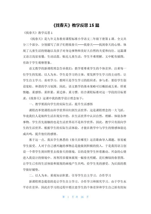 《找春天》教学反思15篇