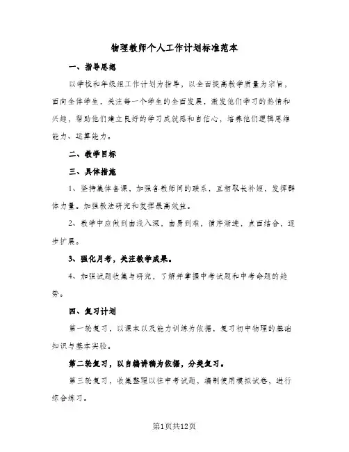 物理教师个人工作计划标准范本(5篇)