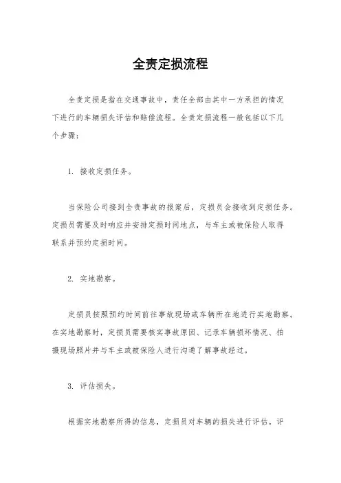 全责定损流程