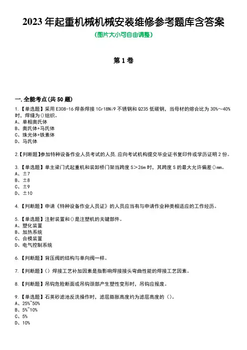 2023年起重机械机械安装维修参考题库含答案卷4