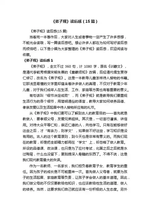 《弟子规》读后感（15篇）