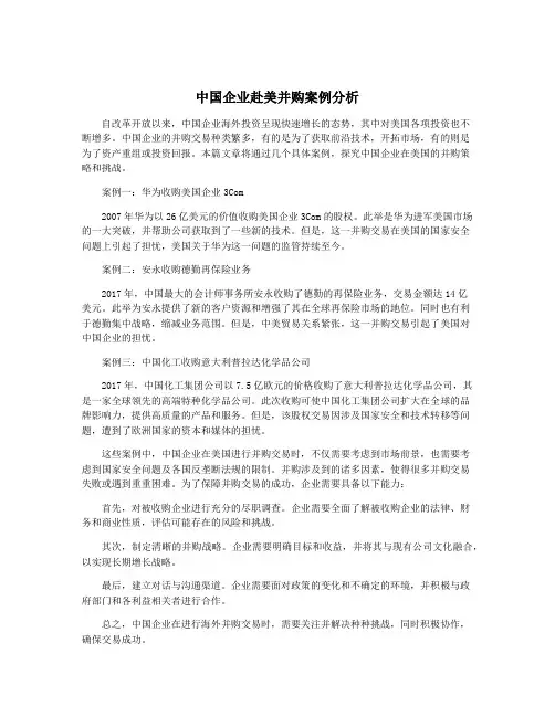 中国企业赴美并购案例分析