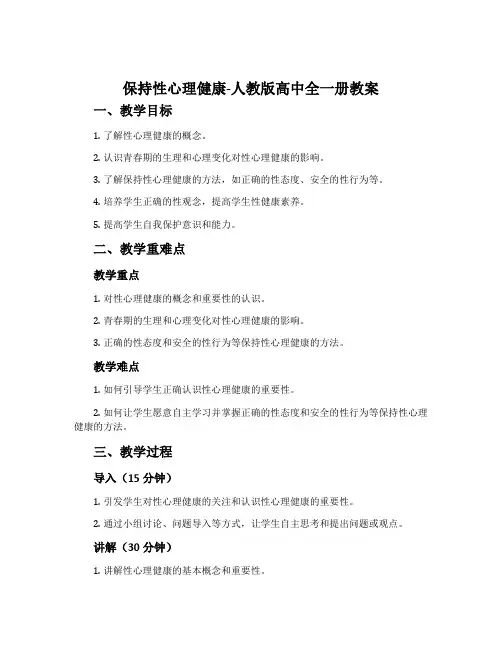 保持性心理健康-人教版高中全一册教案