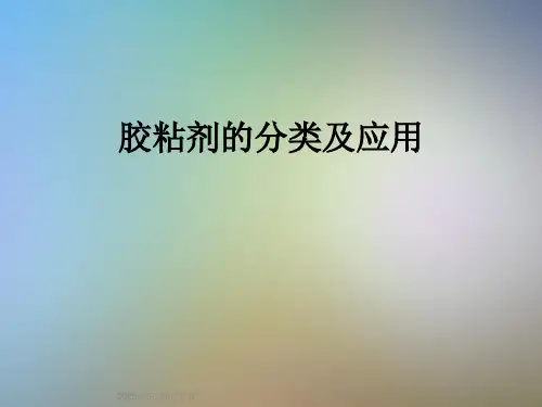 胶粘剂的分类及应用