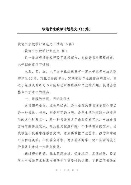 软笔书法教学计划范文(16篇)