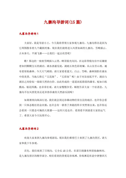 九寨沟导游词(15篇)