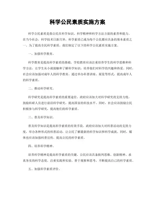 科学公民素质实施方案