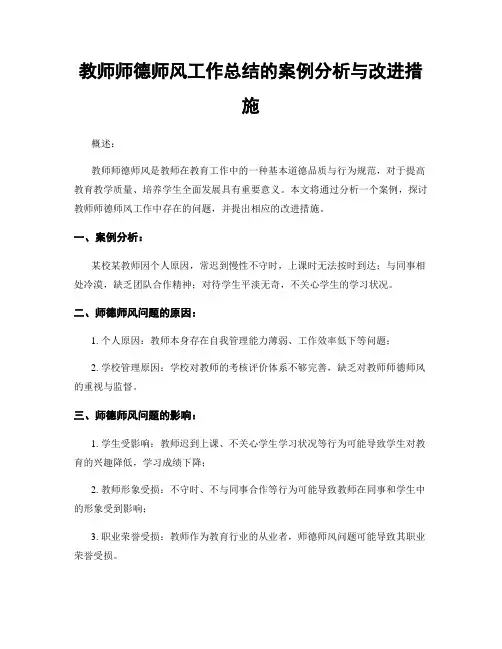 教师师德师风工作总结的案例分析与改进措施